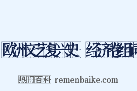 欧洲文艺复兴史·经济卷组词是什么意思的图片